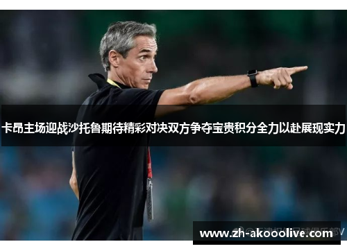 卡昂主场迎战沙托鲁期待精彩对决双方争夺宝贵积分全力以赴展现实力
