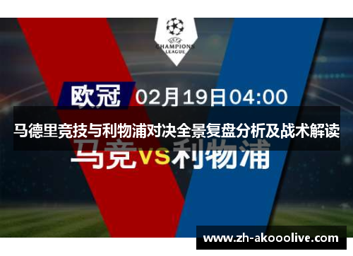 马德里竞技与利物浦对决全景复盘分析及战术解读