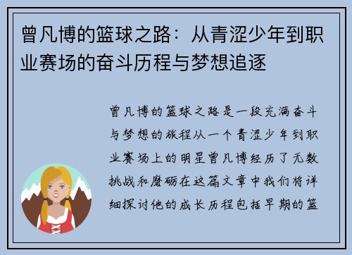 曾凡博的篮球之路：从青涩少年到职业赛场的奋斗历程与梦想追逐