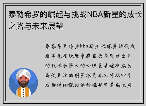 泰勒希罗的崛起与挑战NBA新星的成长之路与未来展望