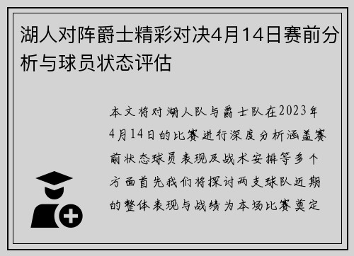 湖人对阵爵士精彩对决4月14日赛前分析与球员状态评估